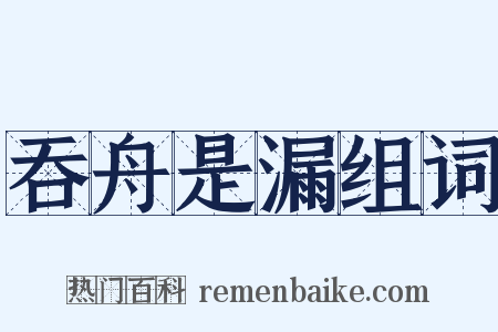 吞舟是漏组词是什么意思的图片